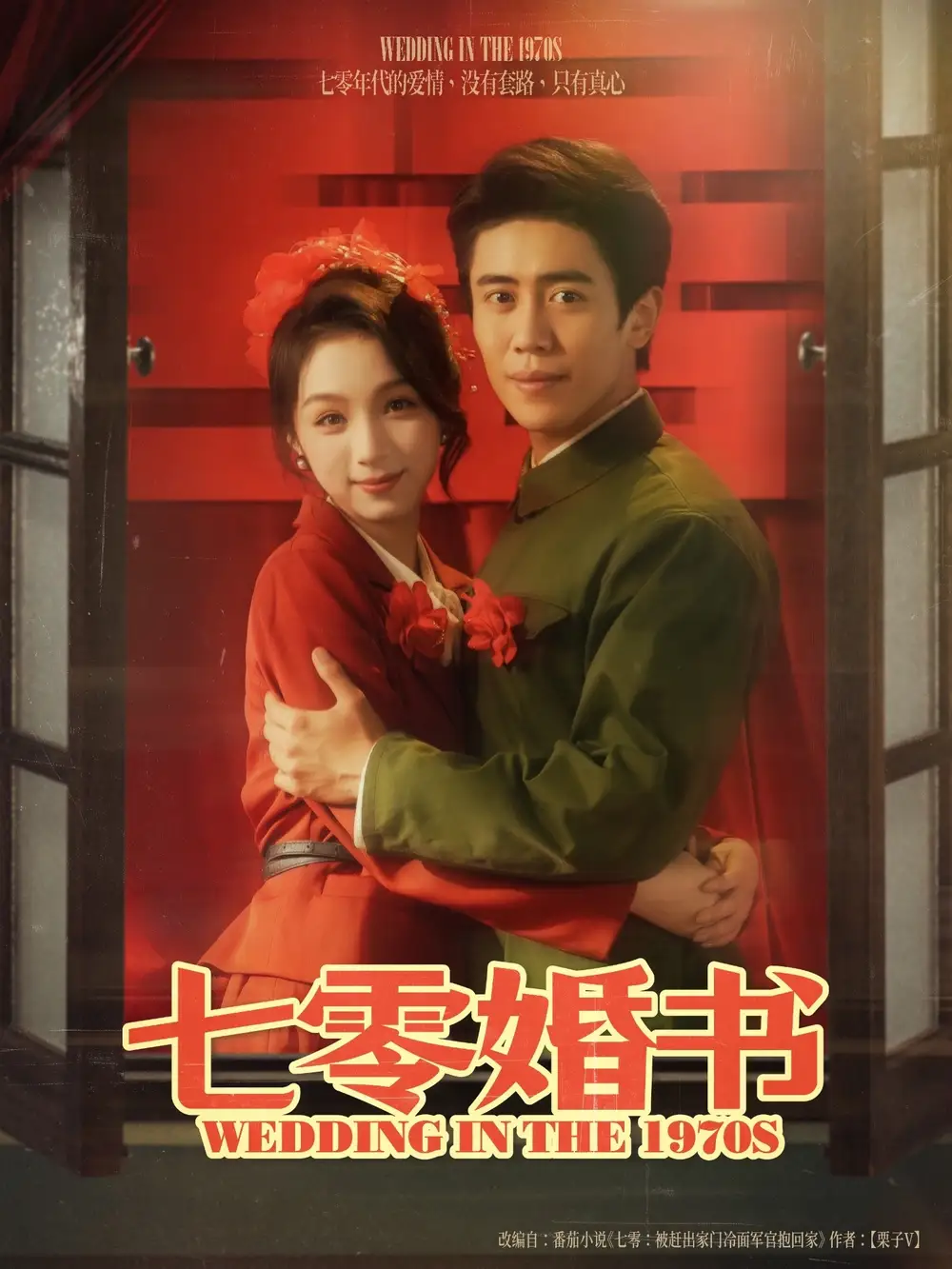 《七零婚书(67集)》短剧全集免费在线看