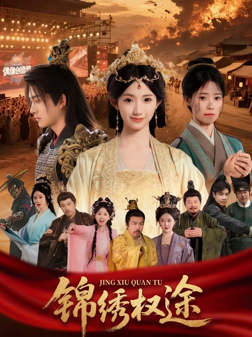 《锦绣权途(66集)》短剧全集免费在线看