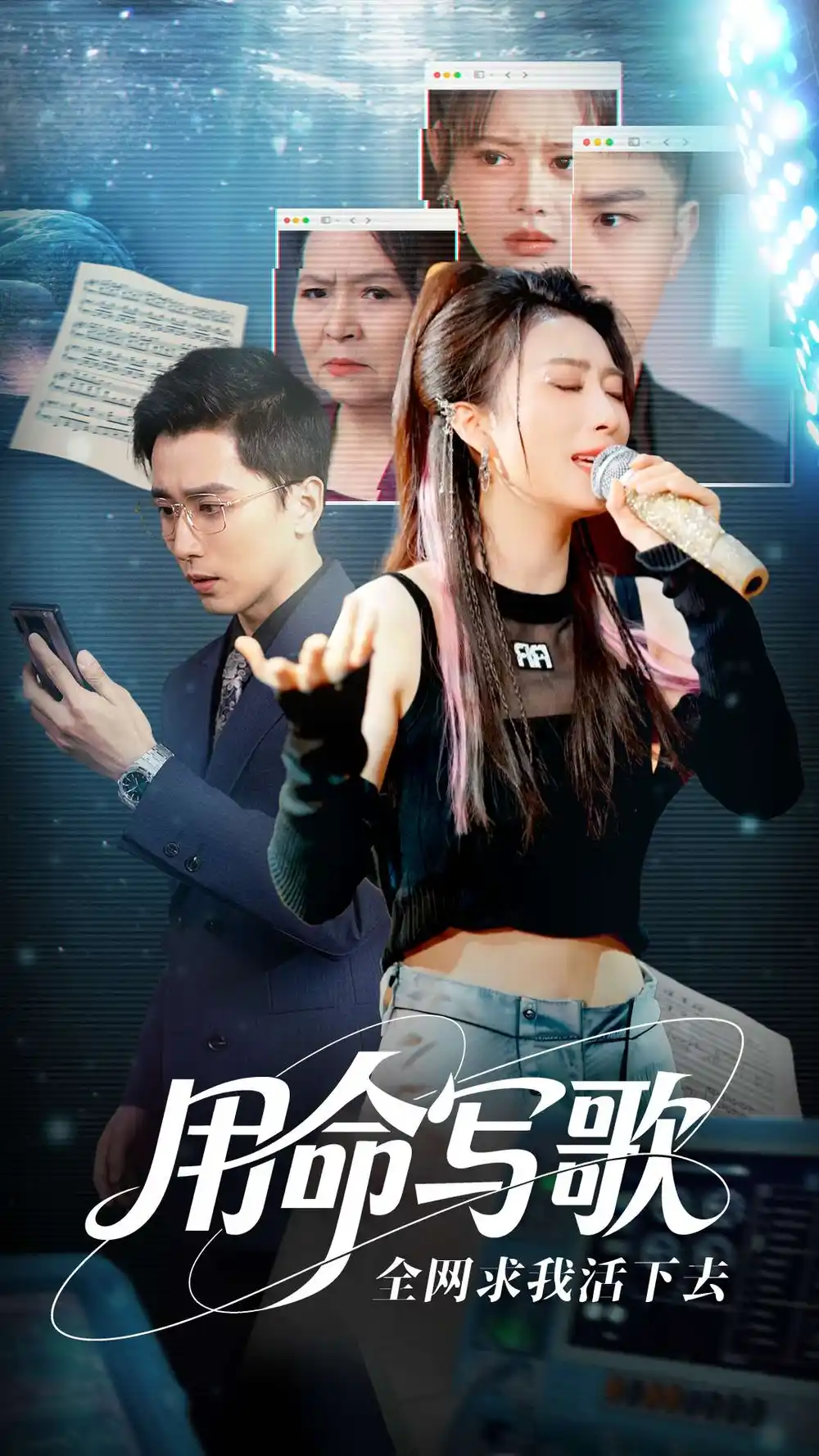 《用生命写歌全网求我活下去$文娱系统之天后归来(70集)》短剧全集免费在线看
