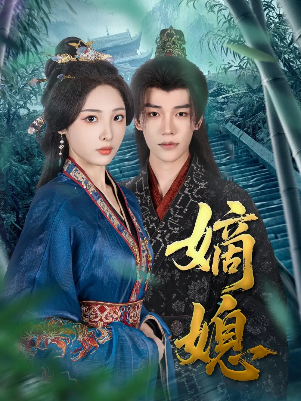 《嫡媳(80集)》短剧全集免费在线看