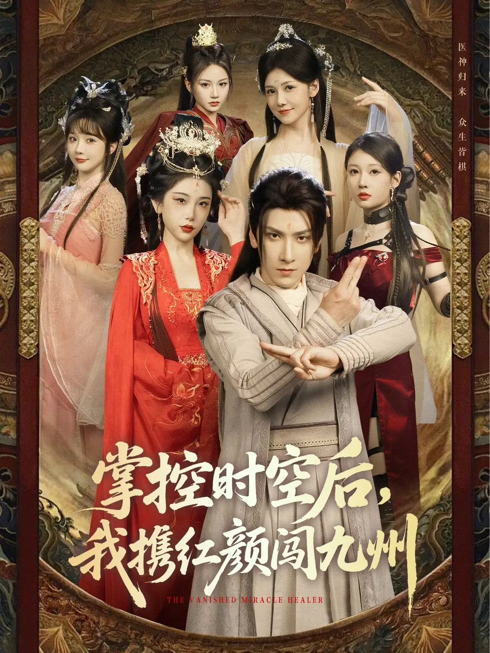 《掌控时空后,我携红颜闯九州(60集)肖羽铠&张璇&张家嘉&祁乐》短剧全集免费在线看