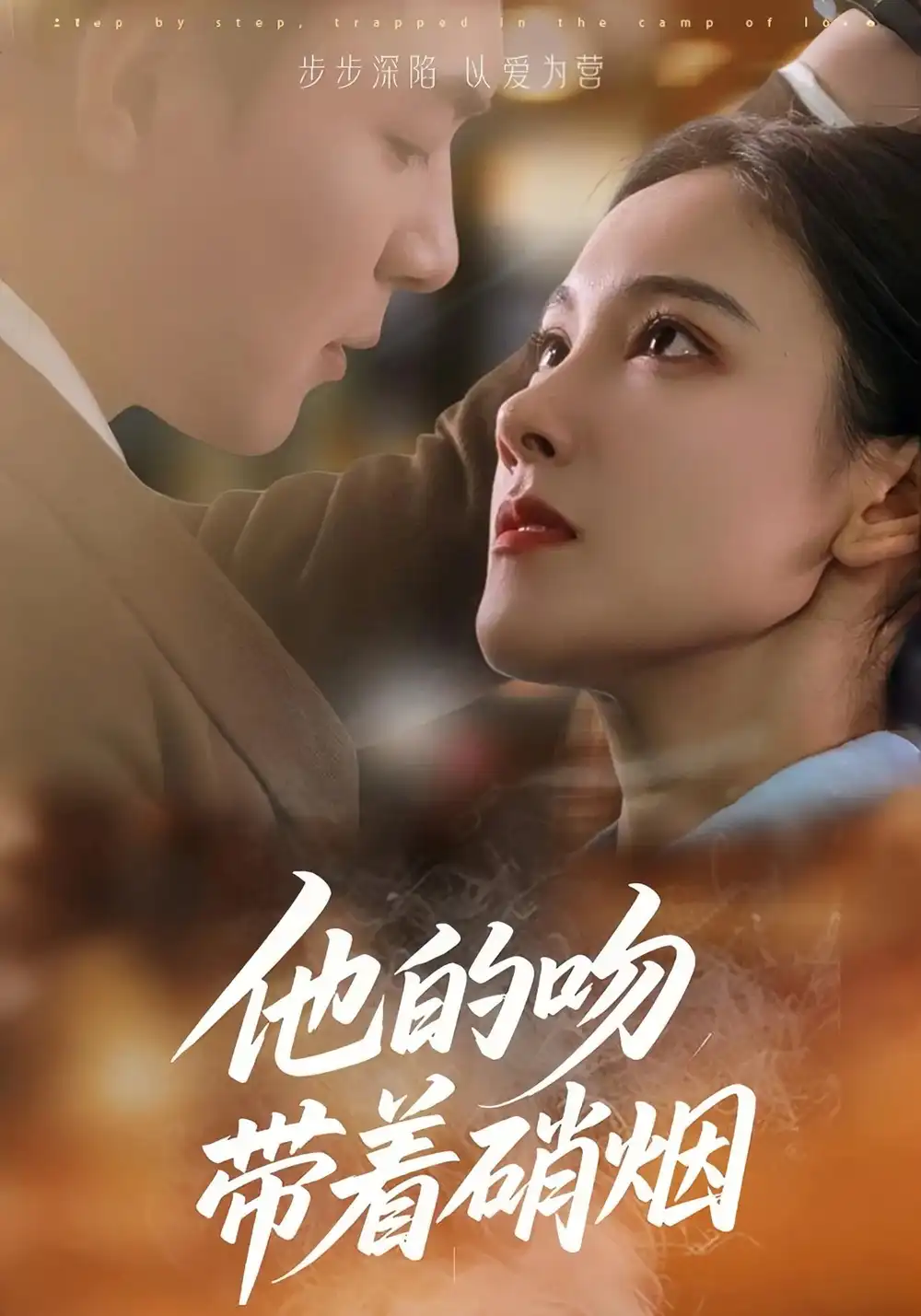 《他的吻带着硝烟(44集)王昱凯&张悦》短剧全集免费在线看