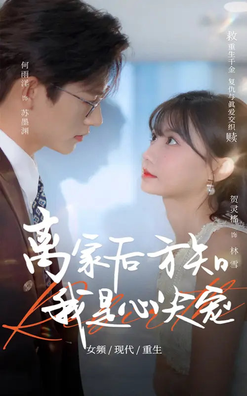 《离家后方知我是心尖宠(60集)》短剧全集免费在线看