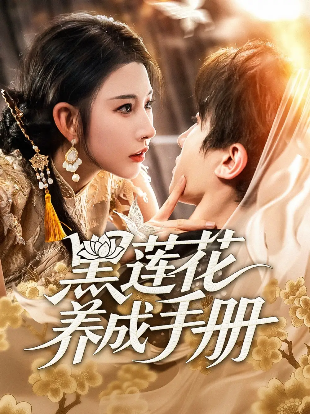 《黑莲花养成手册(60集)》短剧全集免费在线看