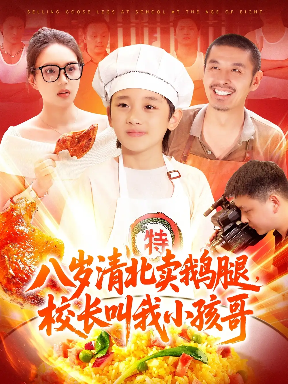 《八岁清北卖鹅腿,校长叫我小孩哥(95集)白锦萍》短剧全集免费在线看
