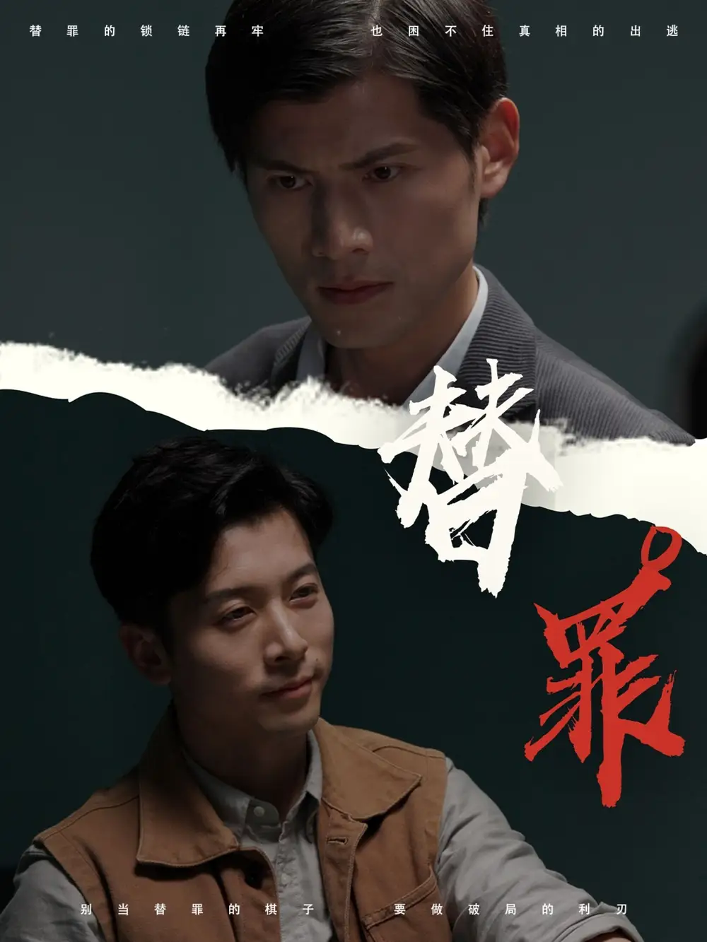 《替罪(69集)》短剧全集免费在线看