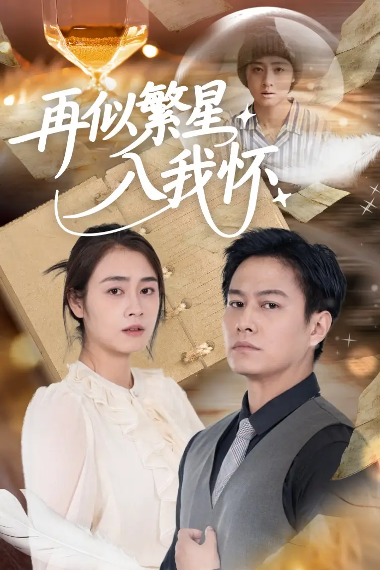 《再似繁星入我怀(48集)邹洁仪&晁轩》短剧全集免费在线看