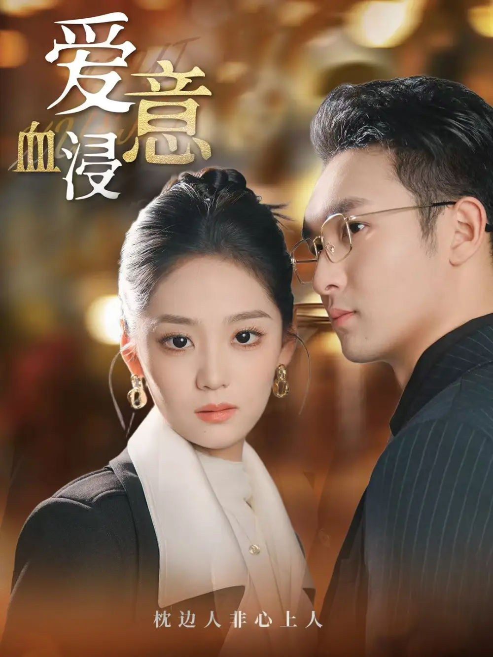 《爱意血浸(51集)宋宇欣》短剧全集免费在线看