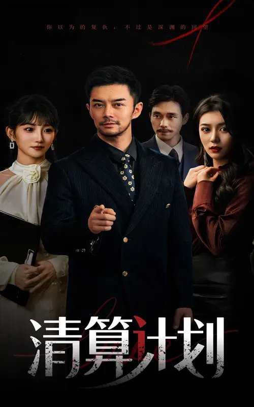 《清算计划(46集)杨宗儒&孙丛姗》短剧全集免费在线看