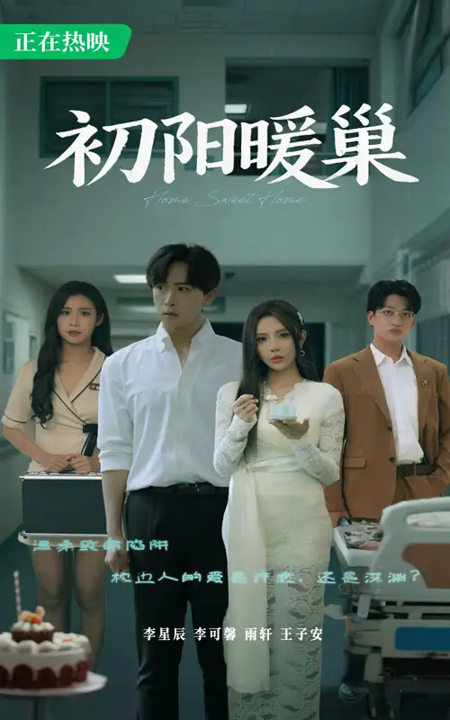 《初阳暖巢(48集)》短剧全集免费在线看