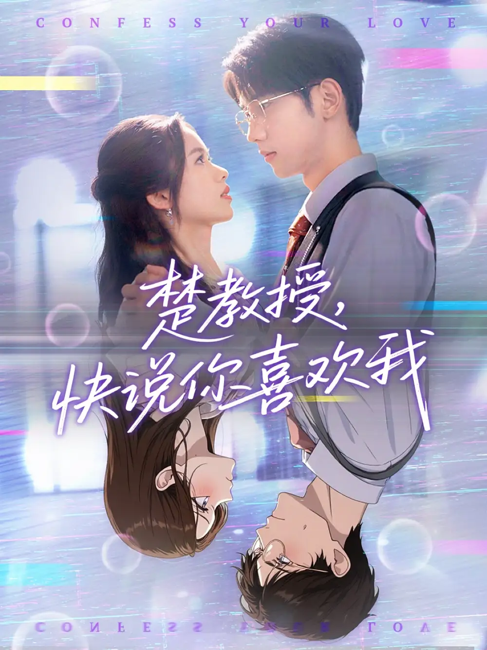 《楚教授快说你喜欢我(43集)》短剧全集免费在线看