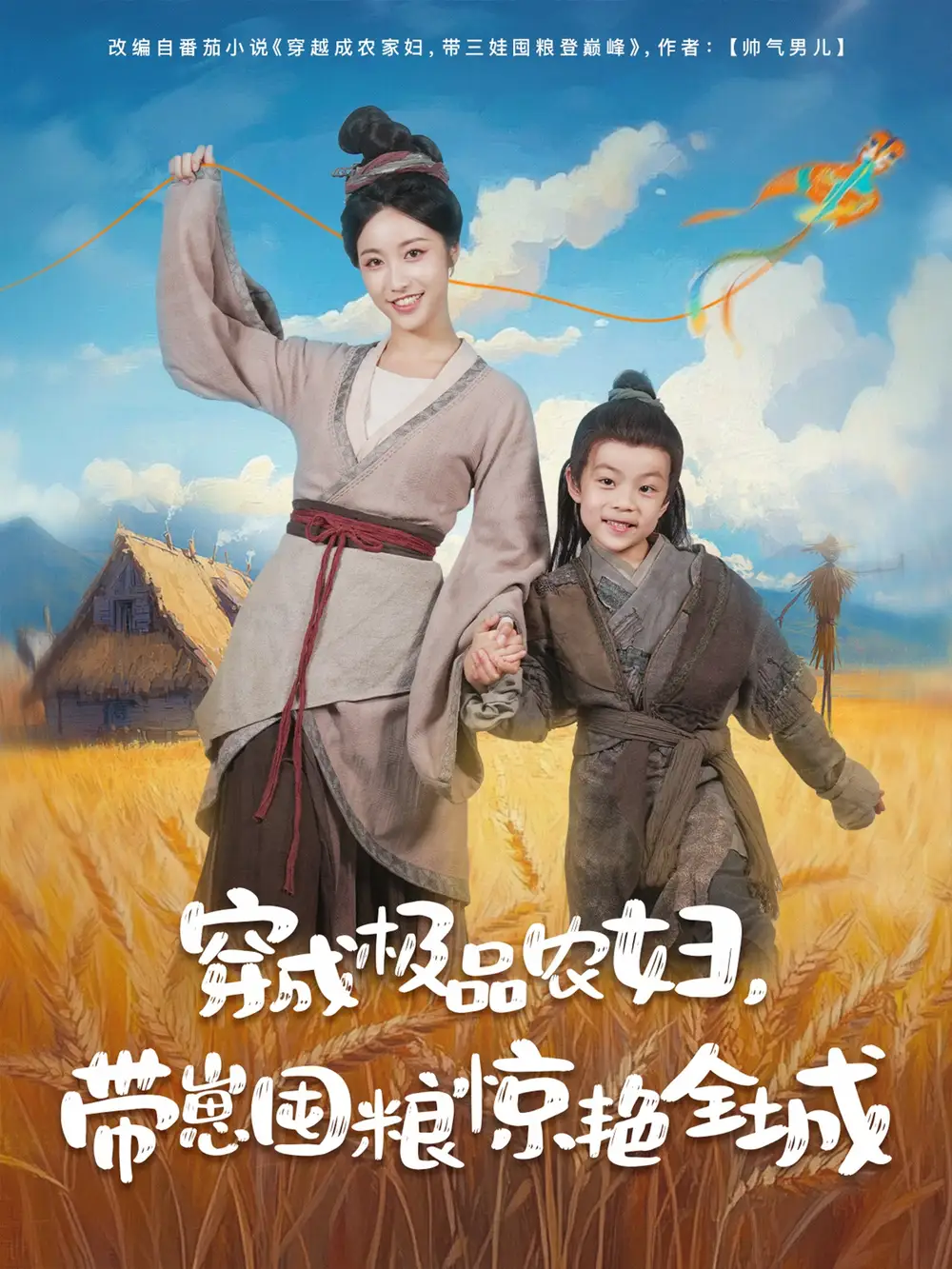 《穿成极品农妇带崽囤粮惊艳全城(82集)》短剧全集免费在线看