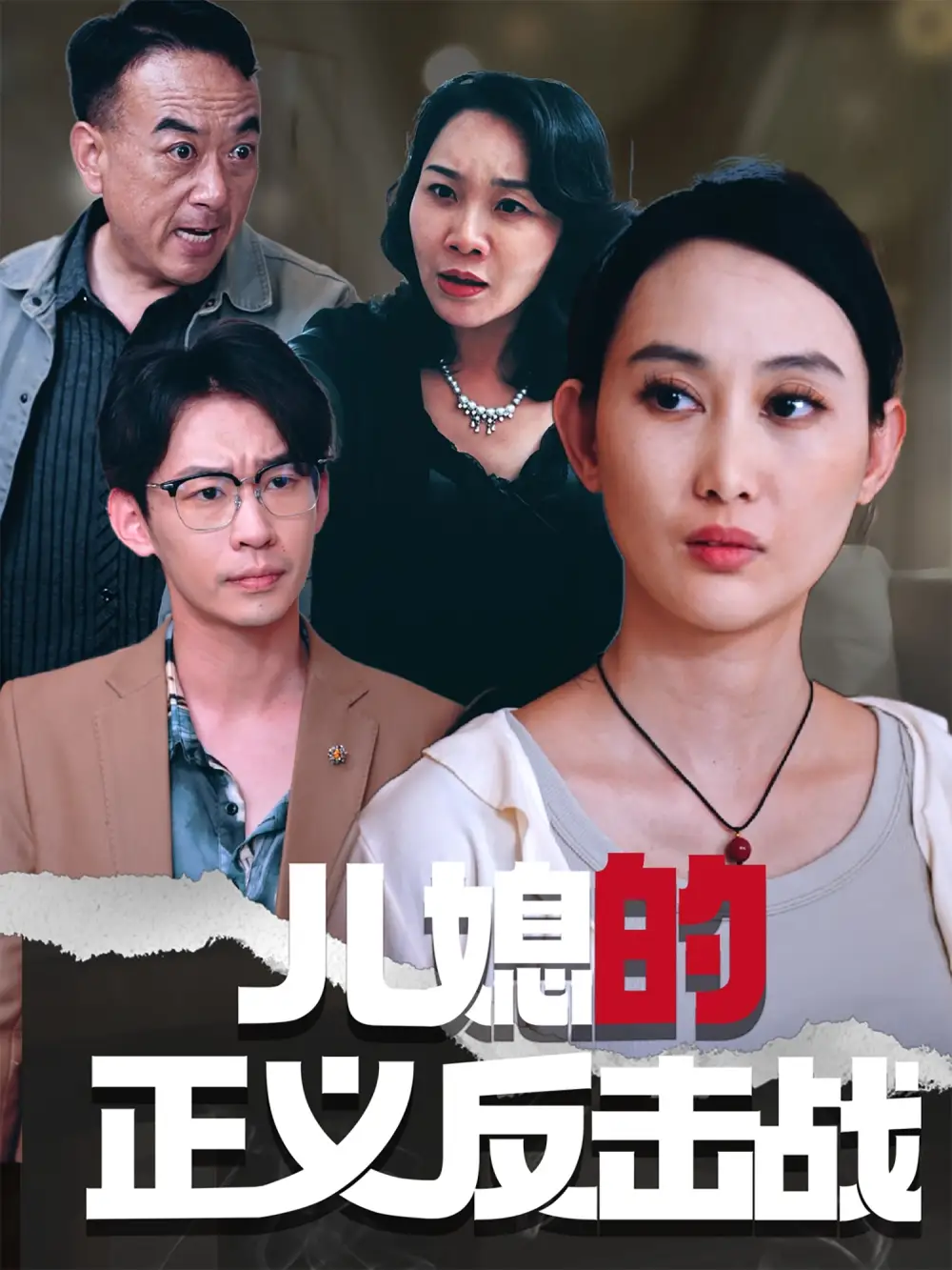 《儿媳的正义反击战(25集)李偌菡&王一涵》短剧全集免费在线看