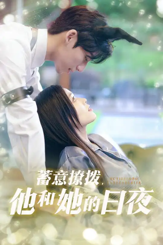《蓄意撩拨他和她的日夜(50集)宾淑贤&吴瑜珂》短剧全集免费在线看
