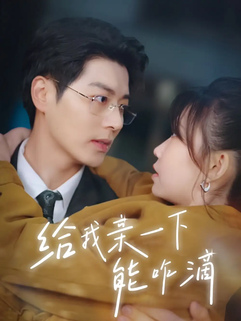 《给我亲一下能咋滴(84集)》短剧全集免费在线看