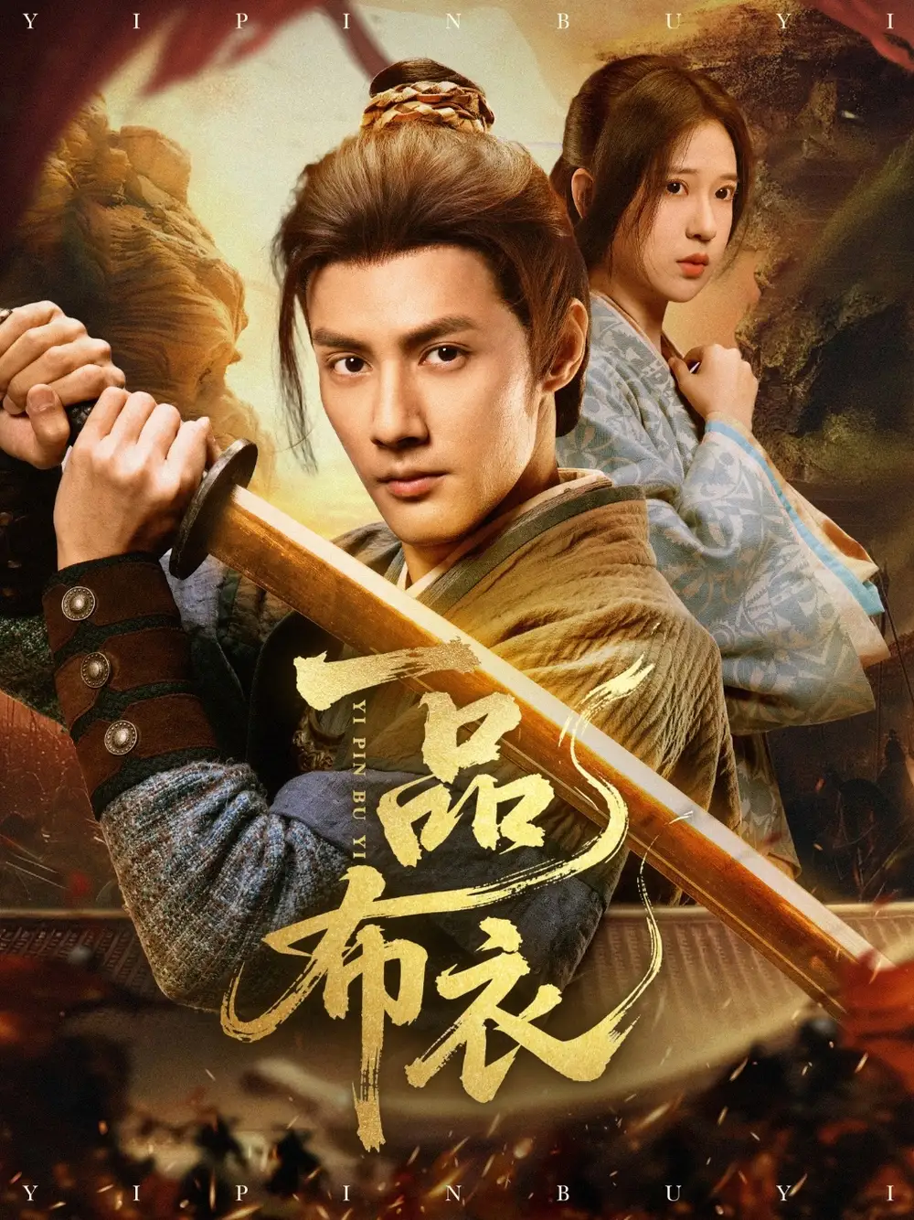 《穿越剧 一品布衣(105集)》短剧全集免费在线看