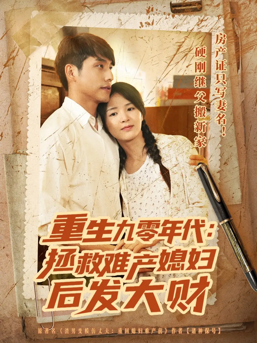 《重生九零年代拯救难产媳妇后发大财(75集)》短剧全集免费在线看