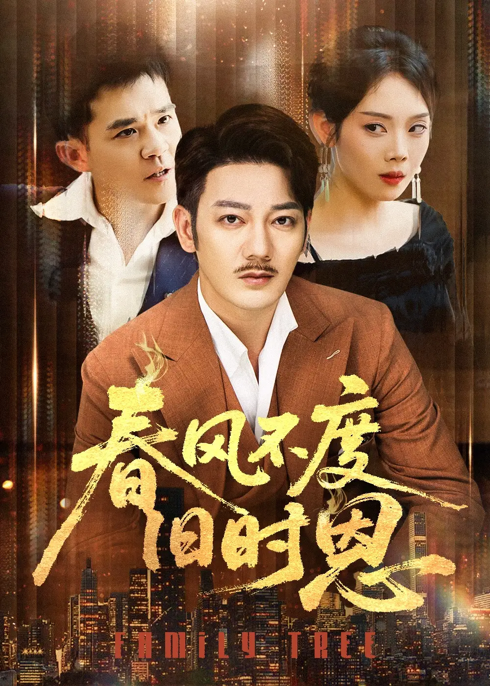 《春风不度旧时恩(60集)谢海青&高琳&李莎&王锤锤》短剧全集免费在线看