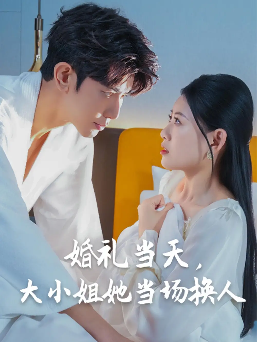 《婚礼当天大小姐她当场换人(30集)》短剧全集免费在线看