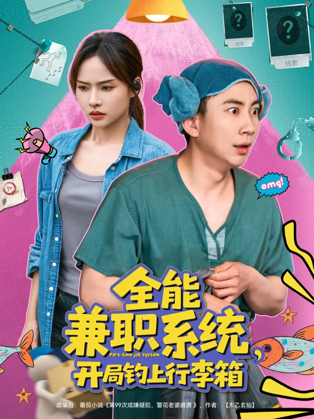 《全能兼职系统开局钓上行李箱(81集)张玉轩&李苗苗》短剧全集免费在线看