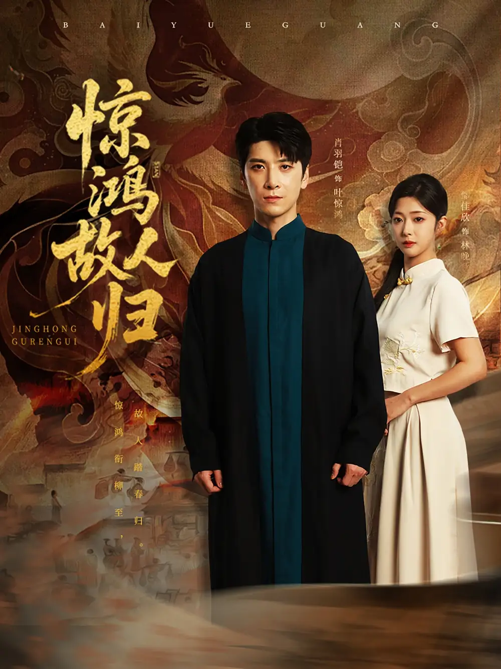《惊鸿故人归(89集)肖羽铠&邹佳欣》短剧全集免费在线看