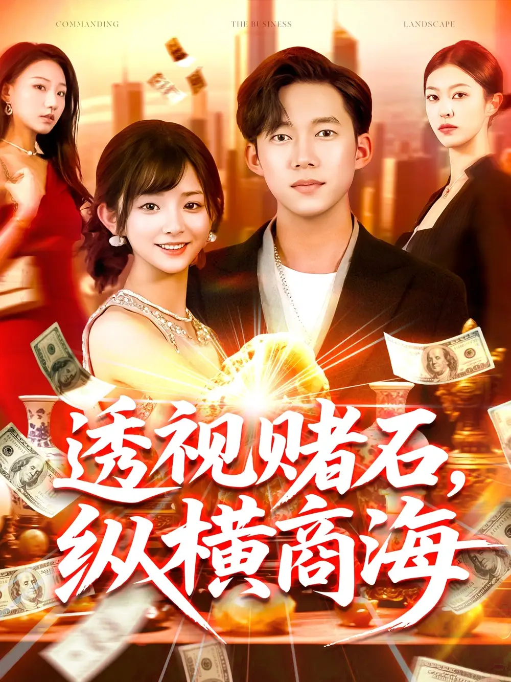 《透视赌石纵横商海(80集)》短剧全集免费在线看