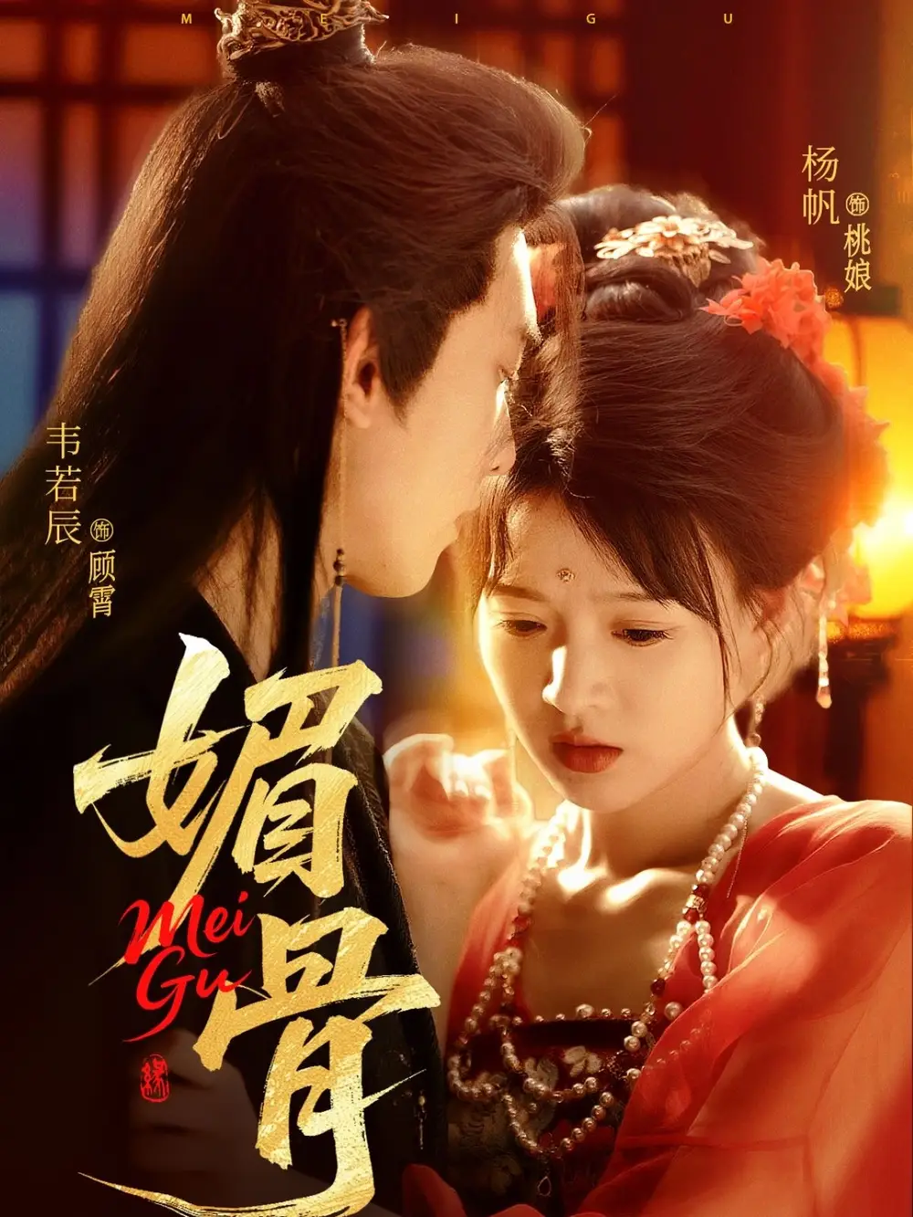 《媚骨(75集)韦若辰&杨帆》短剧全集免费在线看