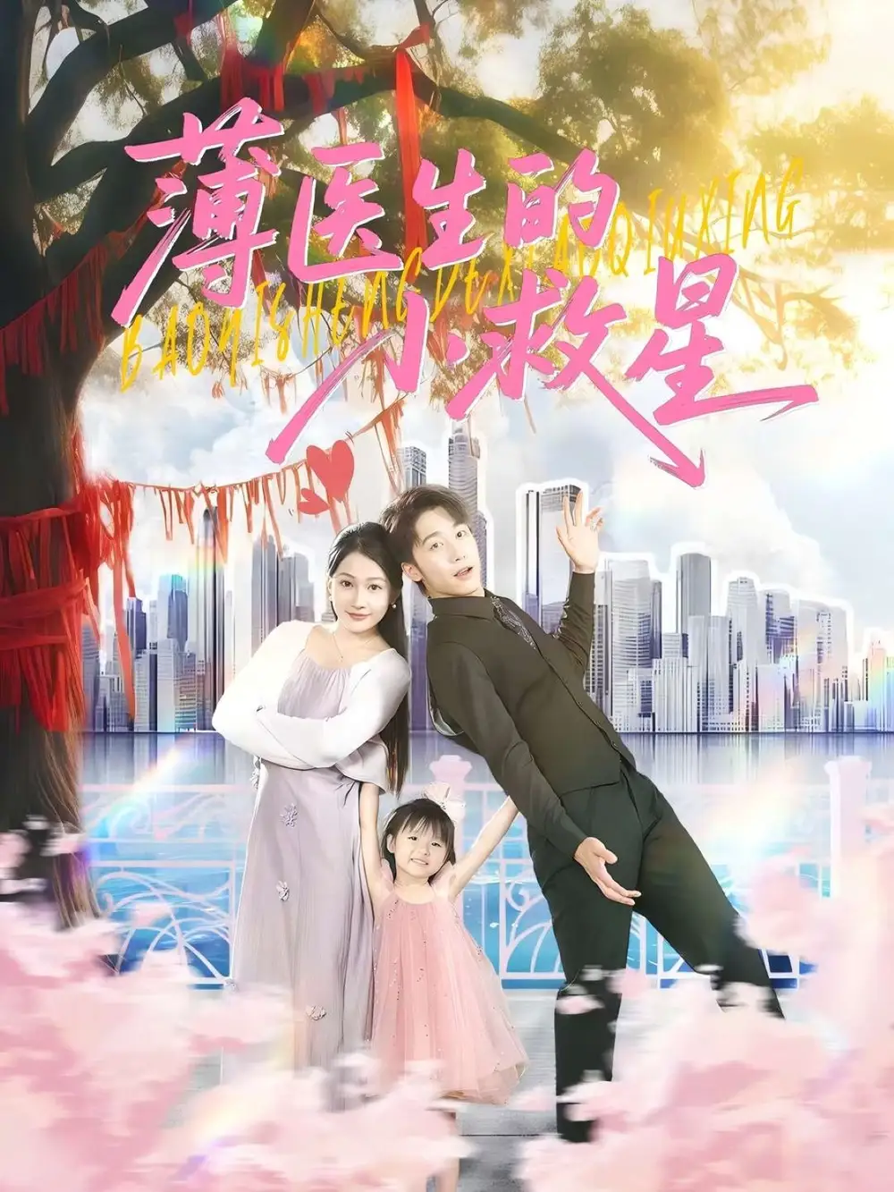 《薄医生的小救星(100集)》短剧全集免费在线看