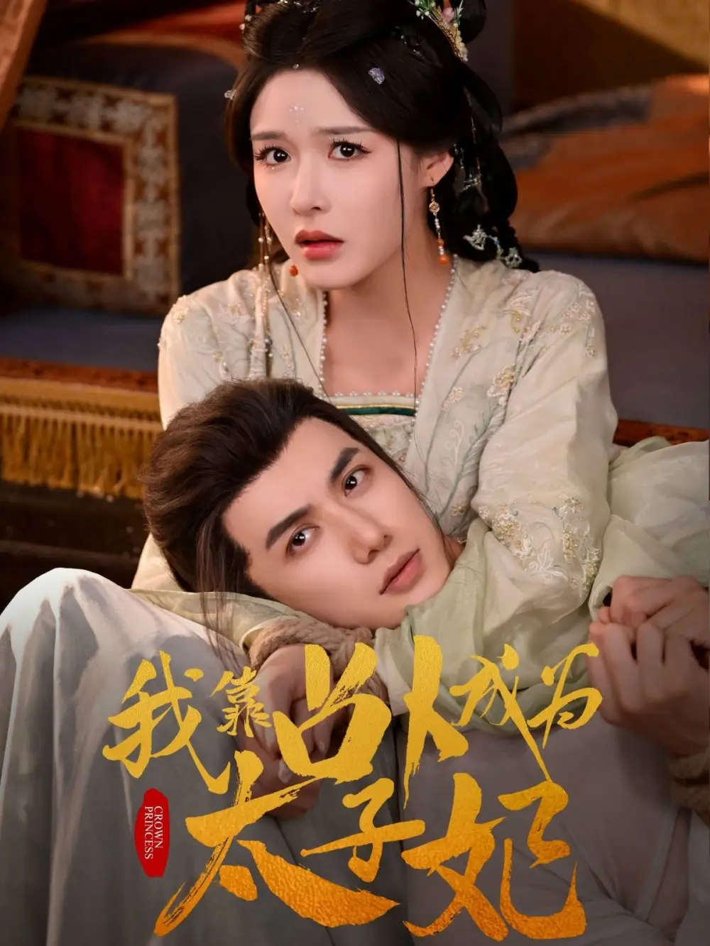 《我靠占卜成为太子妃(60集)》短剧全集免费在线看