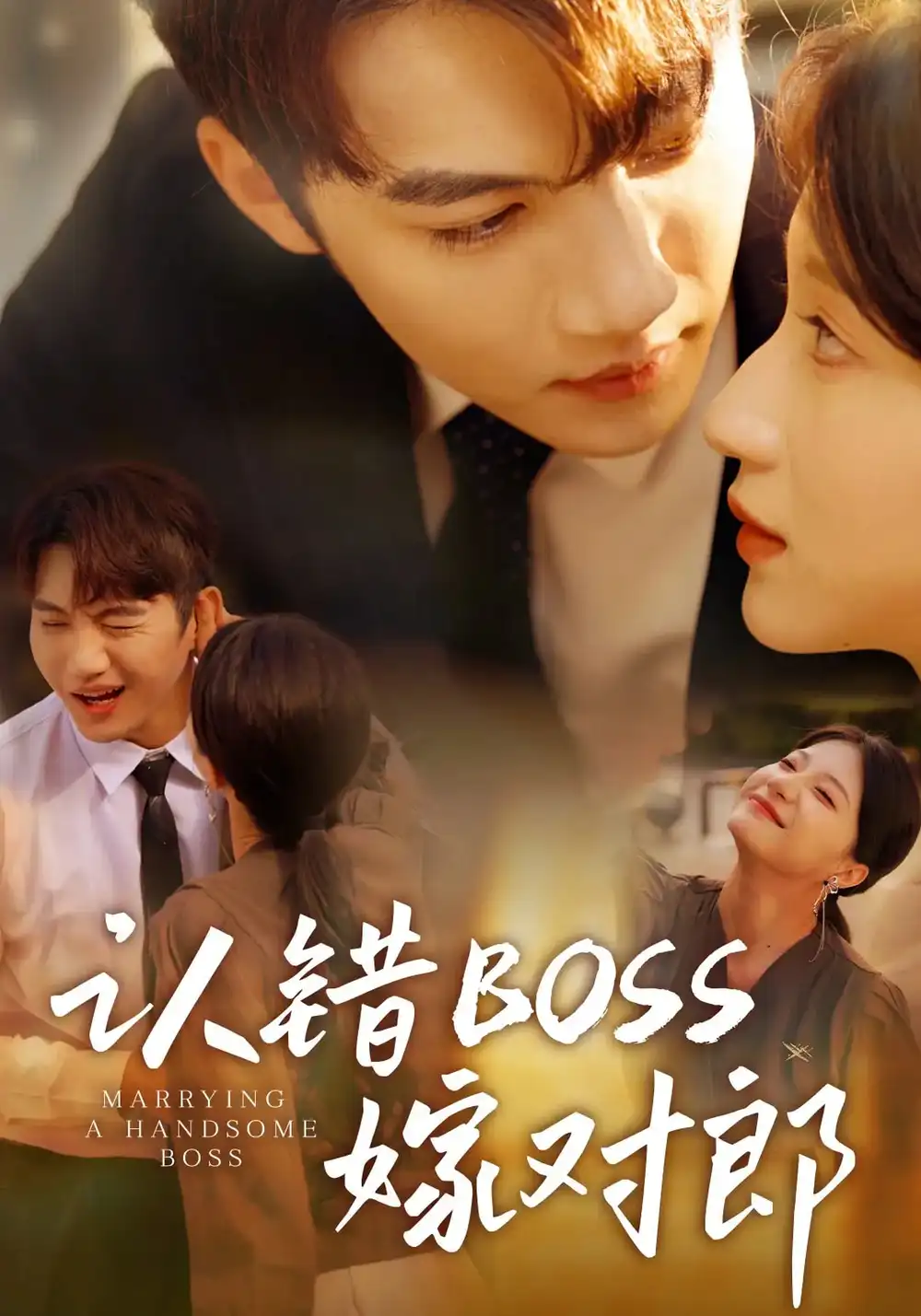 《认错boss嫁对郎(83集)》短剧全集免费在线看