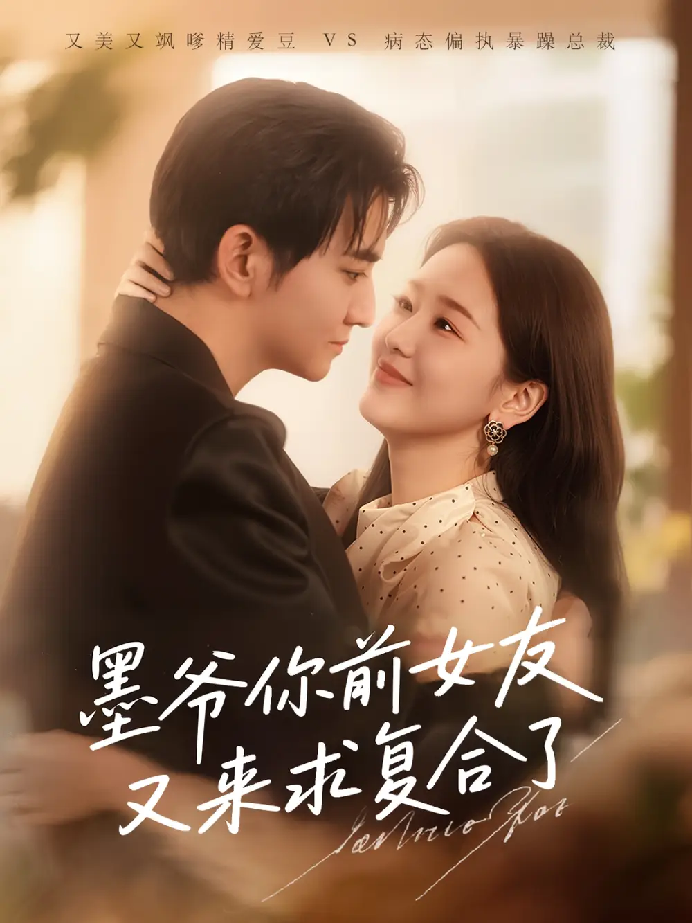 《墨爷你前女友又来求复合了 (82集)》短剧全集免费在线看