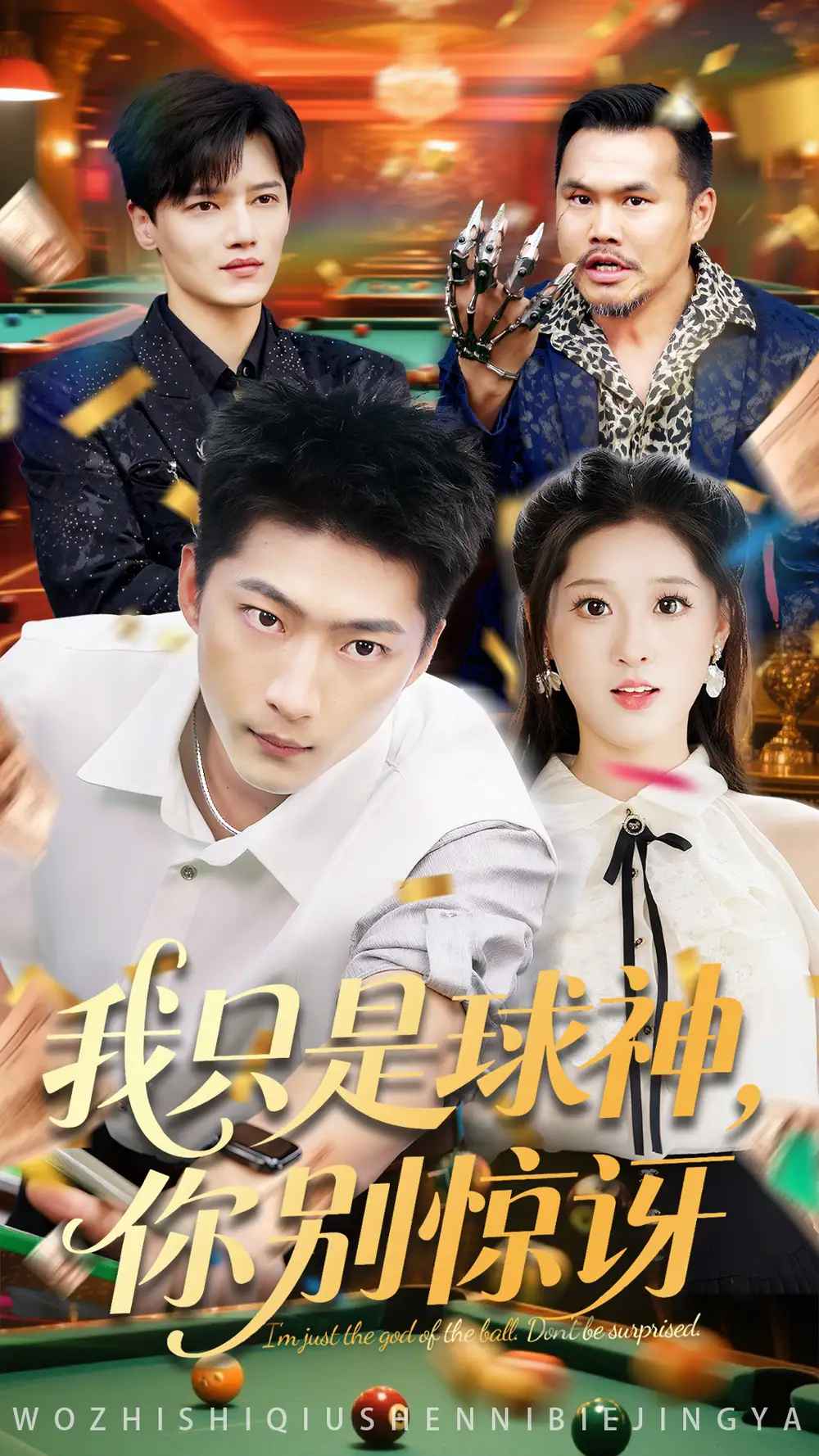 《我只是球神你别惊讶(63集)魏依珂&王石》短剧全集免费在线看
