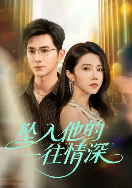 《坠入他的一往情深(75集)》短剧全集免费在线看