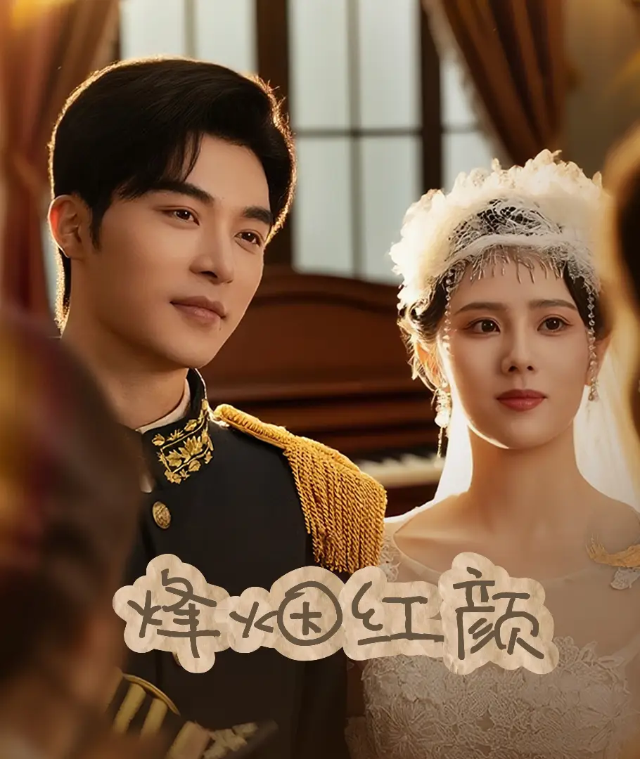 《烽烟红颜旗袍$玫瑰与勃朗宁(60集)》短剧全集免费在线看