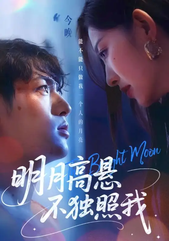 《明月高悬不独照我(70集)姜凌雲&戚羽佳》短剧全集免费在线看