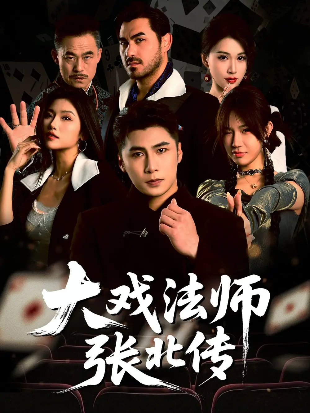 《大戏法师张北传(53集)骆虹宇&刘霖诺&付诗涵》短剧全集免费在线看