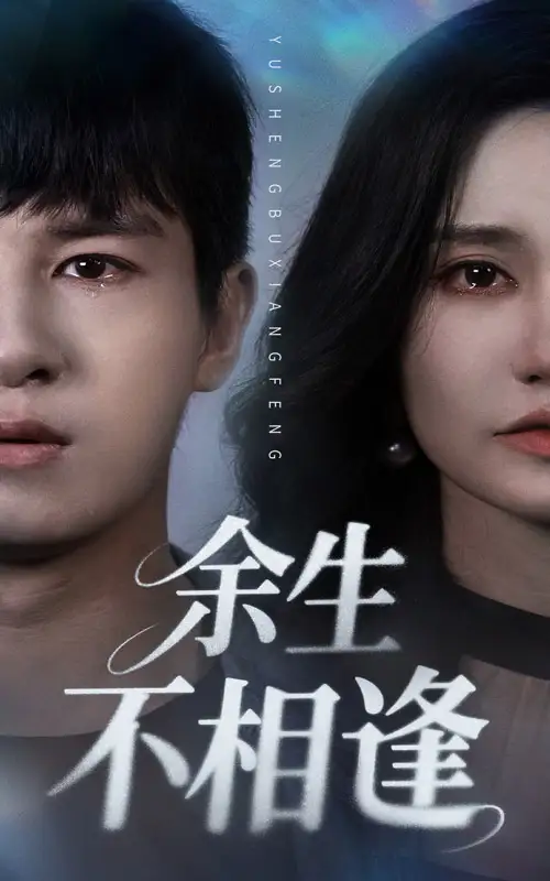 《余生不相逢(62集)》短剧全集免费在线看
