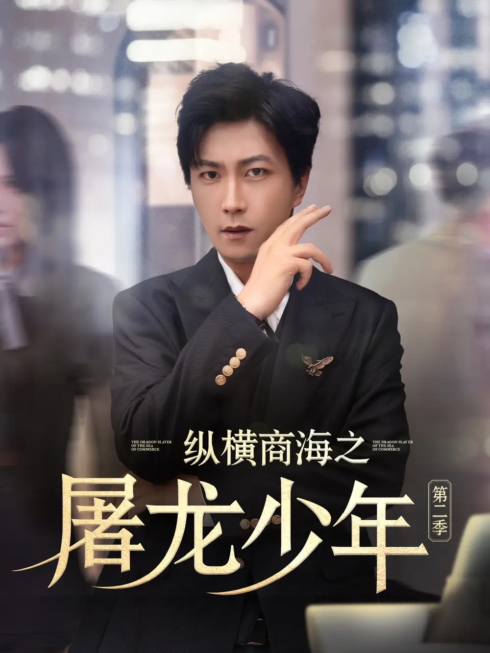 《纵横商海之屠龙少年第二季(80集)》短剧全集免费在线看