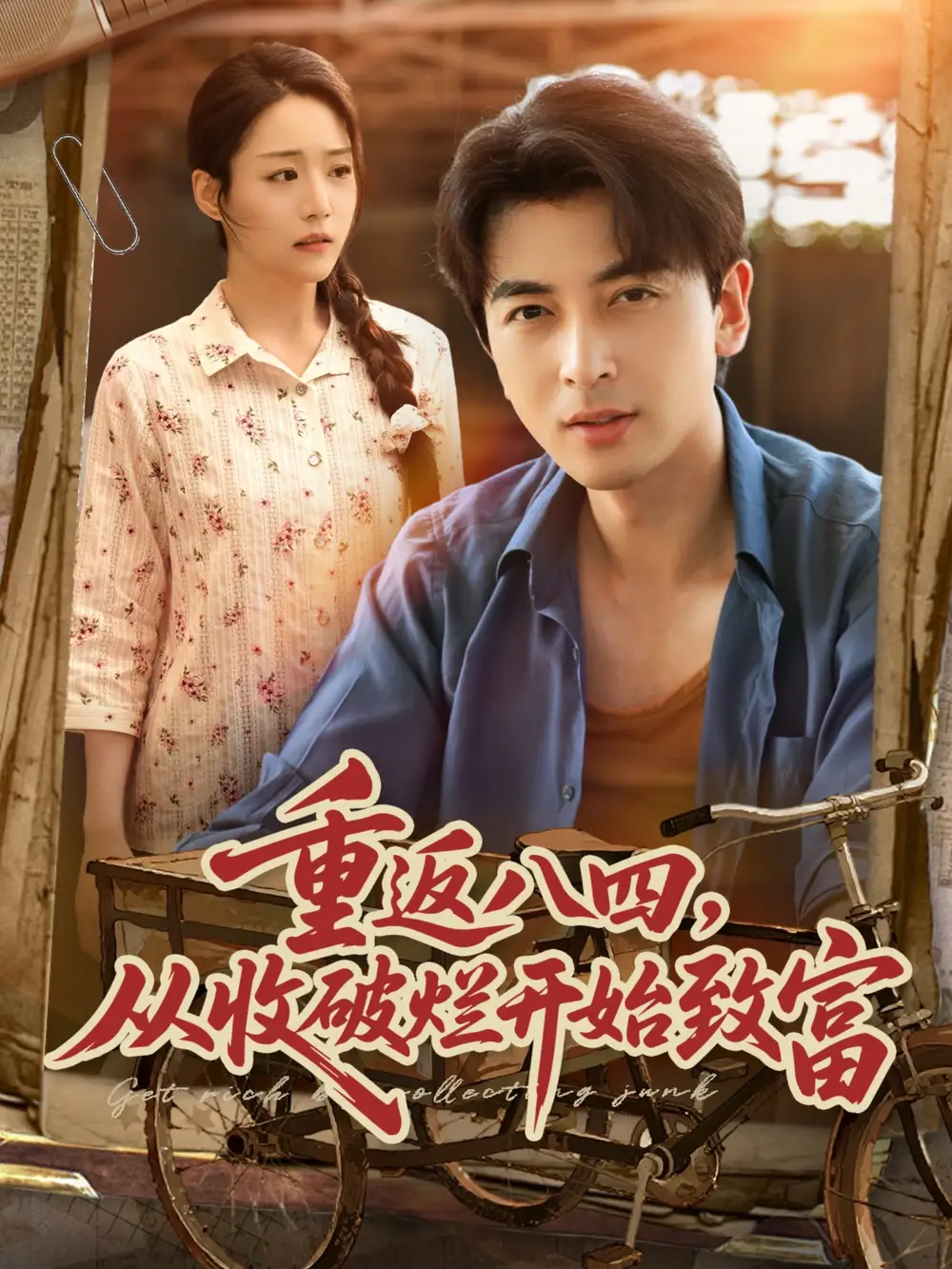 《重返八四从收破烂开始致富(80集)郑明洋&胡少琛》短剧全集免费在线看