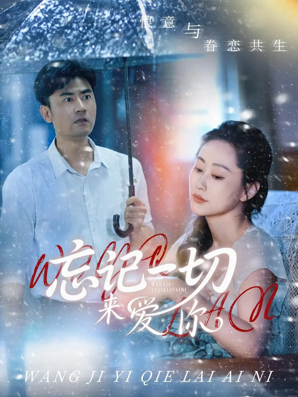 《忘记一切来爱你(59集)》短剧全集免费在线看