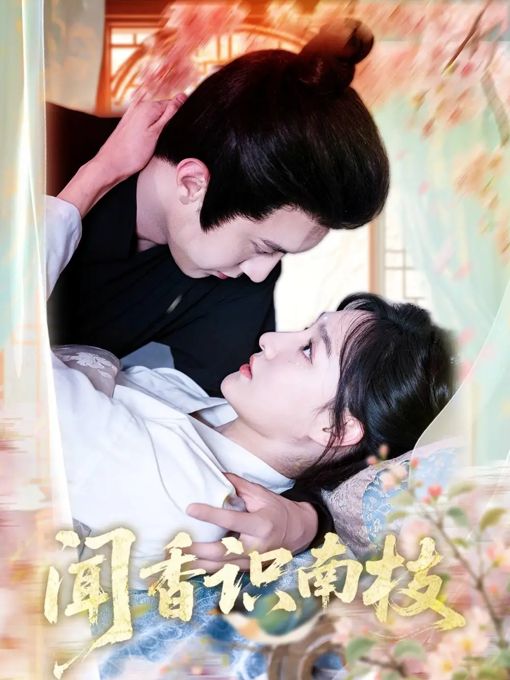 《闻香识南枝(60集)李羽彤》短剧全集免费在线看
