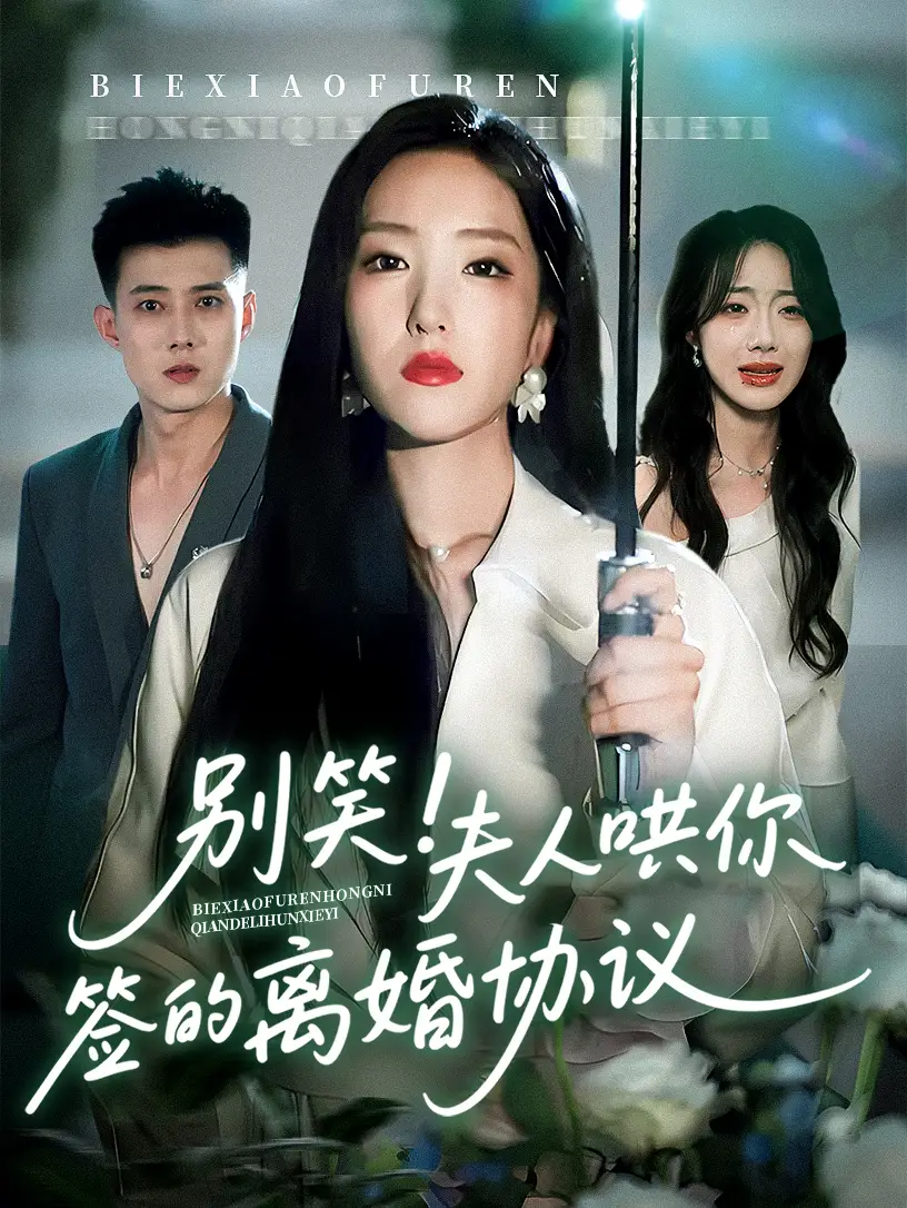 《别笑夫人哄你签的离婚协议(74集)》短剧全集免费在线看