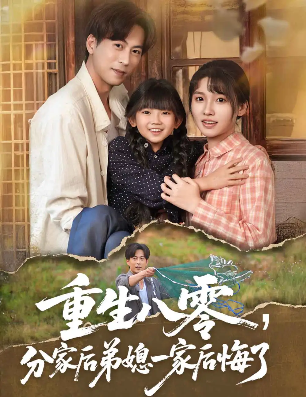《重生八零分家后弟媳一家后悔了(54集)》短剧全集免费在线看