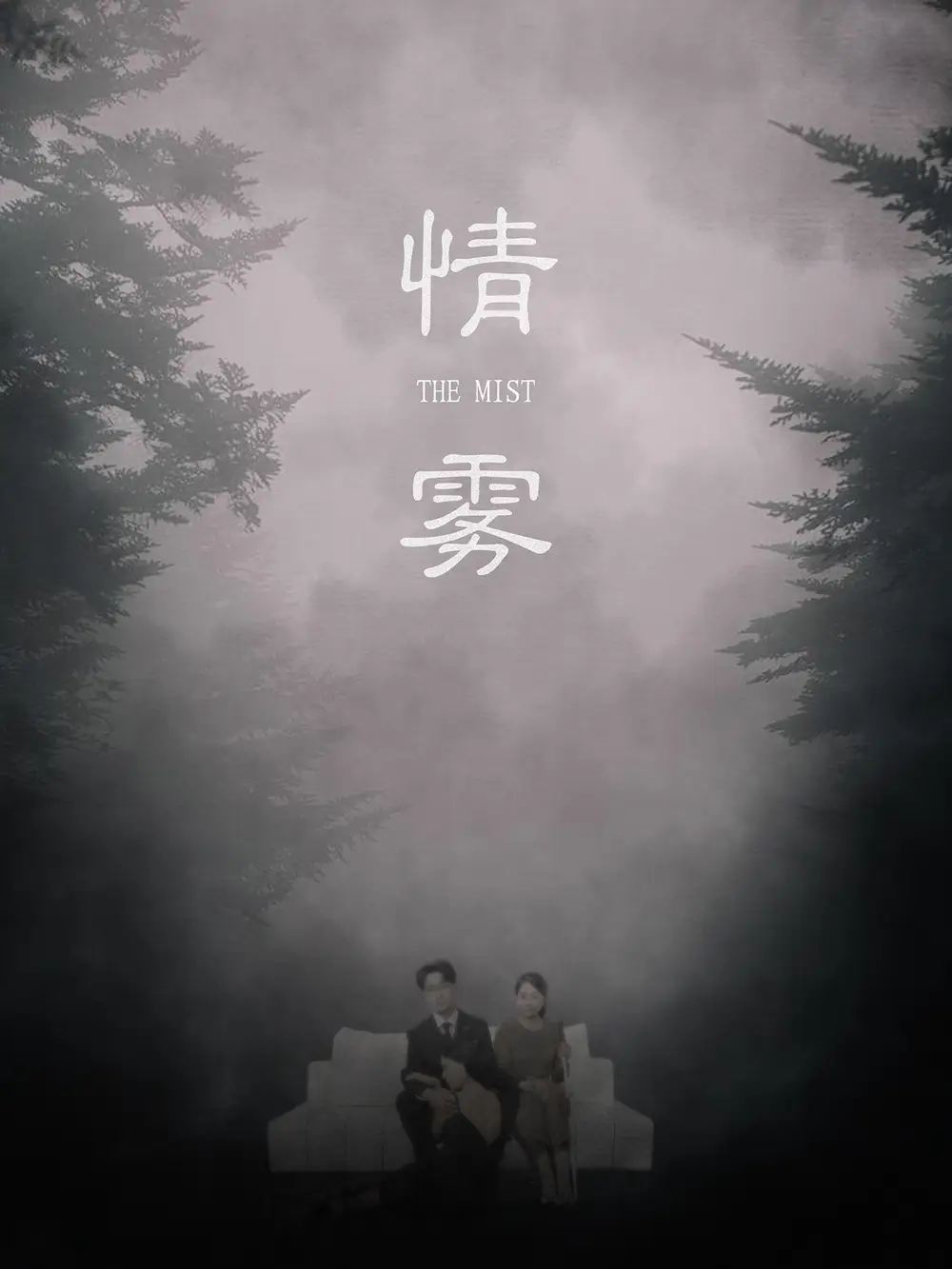《情雾(59集)》短剧全集免费在线看