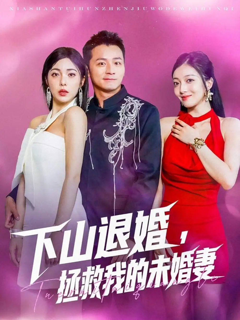 《下山退婚拯救我的未婚妻(80集)》短剧全集免费在线看