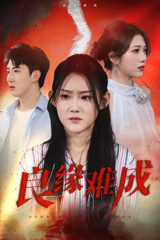 《良缘难成(63集)姜恺琳》短剧全集免费在线看