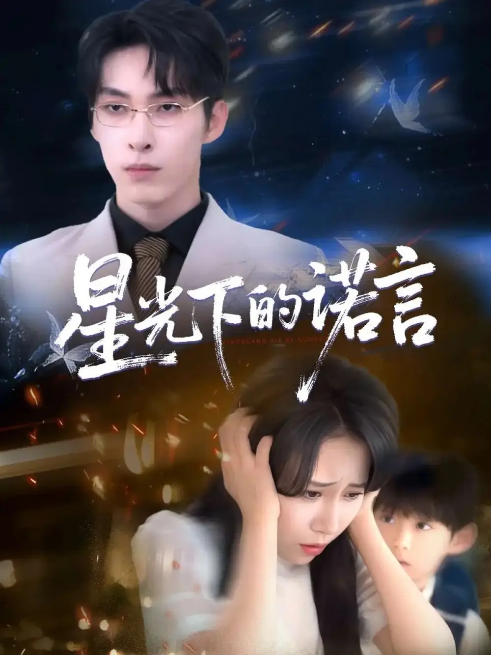 《星光下的诺言(78集)》短剧全集免费在线看