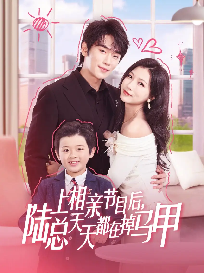 《上相亲节目后陆总天天都在掉马甲(62集)闫丁翔宇&徐漫宁》短剧全集免费在线看