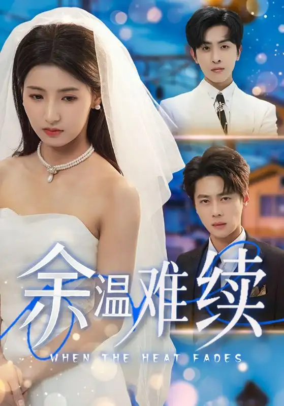 《余温难续(70集)尹一博&王槿》短剧全集免费在线看