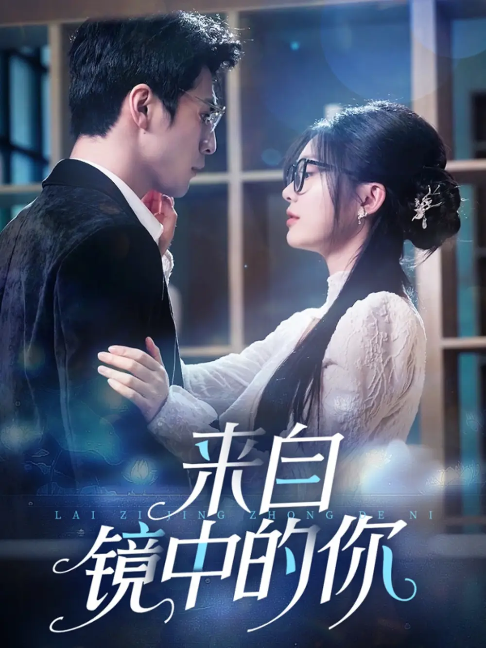 《来自镜中的你(70集)彭瑶》短剧全集免费在线看